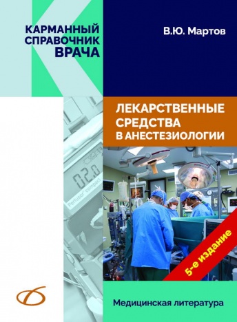 Лекарственные средства в анестезиологии. 5-е издание