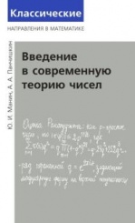 Введение в современную теорию чисел (2-е изд)
