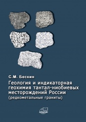 Геология и индикаторная геохимия тантал-ниобиевых месторождений Росссии (редкоментальные граниты)