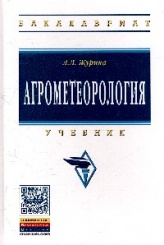 Агрометеорология: Учебник. 3-е изд. (Бакалавриат)