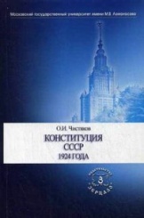 Конституция СССР 1924 года. Серия "Памятники советского законодательства"
