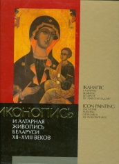 Иконопись и алтарная живопись Беларуси Х II-Х VII веков