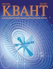 Квант. Научно-популярный физико-математический журнал № 3/2015