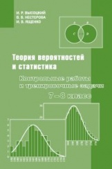 Теория вероятностей и статистика. Контрольные работы и тренировочные задачи 7-8 класс (2-е изд)