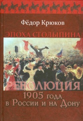 Эпоха Столыпина. Революция 1905 года в России и на Дону