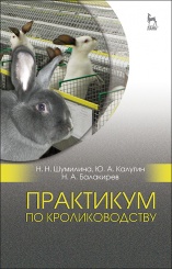Практикум по кролиководству. Учебное пособие, 2-е изд.