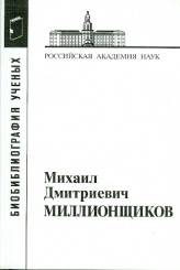 Миллионщиков Михаил Дмитриевич. 2-е изд
