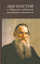 Лев Толстой и Общество любителей российской словесности.