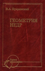 Геометрия недр. 4-е изд., перераб. и доп.