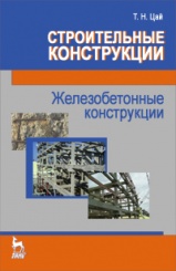 Строительные конструкции. Железобетонные конструкции: Учебник. 3-е изд