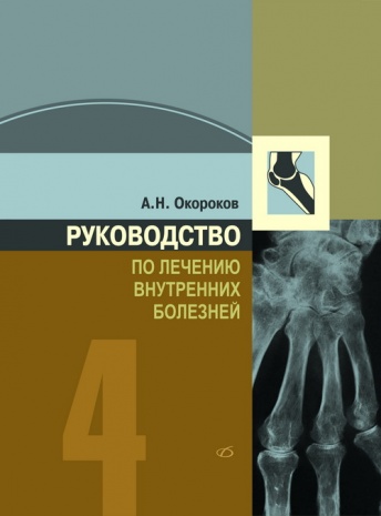 Руководство по лечению внутренних  болезней: Т. 4 Лечение ревматических болезней.