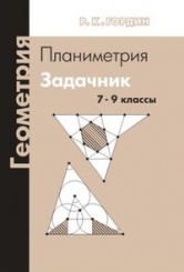 Геометрия. Планиметрия. 7–9 классы, 6-е изд