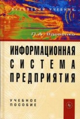 Информационная система предприятия: Учебное пособие. 2-е изд.