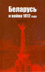 Беларусь и война 1812 года: документы