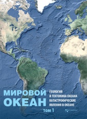 Мировой океан. Том 1. Геология и тектоника океана. Катастрофические явления в океане