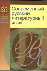 Современный русский литературный язык: учебное пособие