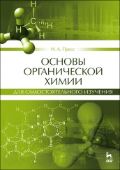 Основы органической химии для самостоятельного изучения: Учебное пособие. 1-е изд