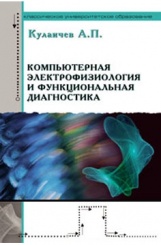 Компьютерная электрофизиология и функциональная диагностика: учебное пособие 4-е изд