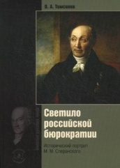 Светило российской бюрократии. Исторический портрет М.М. Сперанского