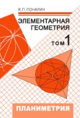 Элементарная геометрия в 3-х томах. Том 1. Планиметрия