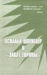 Освальд Шпенглер и Закат Европы, 3-е изд