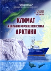 Климат и большие экосистемы Артики доклад на Президиуме РАН