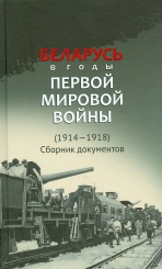 Беларусь в годы Первой мировой войны (1914-1918) /состав./ Врублевский В. В.