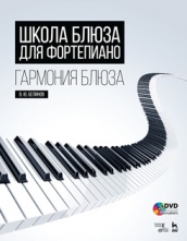 Школа блюза для фортепиано. Гармония блюза + DVD: Уч. пособие