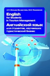 English for Students in Tourism Management. Английский язык для студентов, изучающих туристически бизнес. Учебное пособие