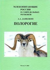 Полорогие. Млекопитающие России и сопредельных территорий