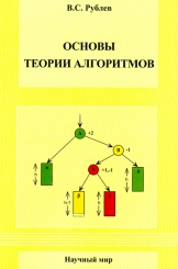 Основы теории алгоритмов. Учебное пособие. 2-е изд., испр.