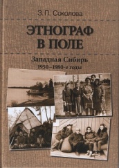 Этнограф в поле. Западная сибирь 1950-1980 г