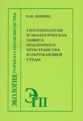 Геотехнология и экологическая защита подземного пространства и окружающей среды. 2-е изд.