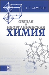 Общая и неорганическая химия: Учебник. 8-е изд., стер