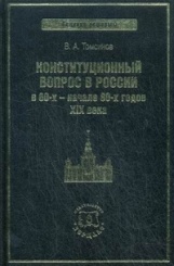 Конституционный вопрос в России в 60-х- начале 80-х годов XIX века