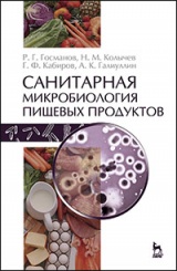 Санитарная микробиология пищевых продуктов: Учебное пособие 2-е