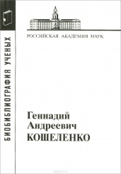 Кошеленко Геннадий Андреевич (материалы к биобиблиографии ученых)