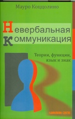 Невербальная коммуникация. Теории, функции язык и знак. (2-е изд)