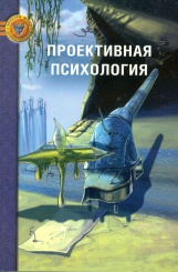 Проективная психология. 2-е изд., сокр., испр.