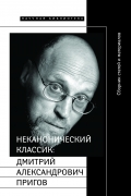 Неканонический классик: Дмитрий Александрович Пригов (1940-2007): Сборник статей + DVD