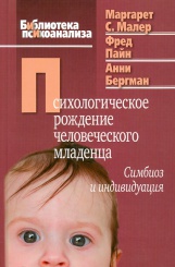 Психологическое рождение человека младенца: симбиоз и индивидуация. Библиотека психоанализа