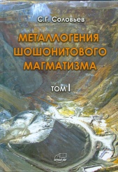 Металлогения шошонитового магматизма. (Комплект в 2-х томах)