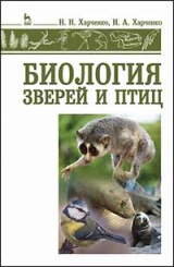 Харченко Н. Н., Харченко Н. А. Биология зверей и птиц: Учебник. 1-е изд