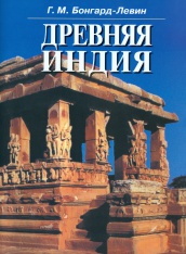 Древняя Индия. История и культура
