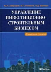 Управление инвестиционно-строительным бизнесом. Справочное пособие, 2-е изд