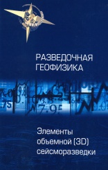 Элементы объемной (3D) сейсморазведки. 2-е изд. с изм. (Разведочная геофизика)