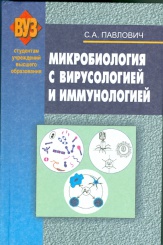 Микробиология с вирусологией и иммунологией: учебное пособие