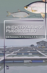Индустриальное рыбоводство: Учебник. 2-е изд