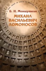 Михаил Васильевич Ломоносов 4-е изд