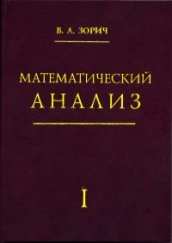 Математический анализ. Часть I ( 8-е изд)